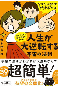 楽天ブックス 大成功してる私が教えてくれた 人生が大逆転する宇宙の法則 大木ゆきの 本 楽天ブックス 大成功してる私が教えてくれた 人生が大逆転する宇宙の法則 大木ゆきの 本